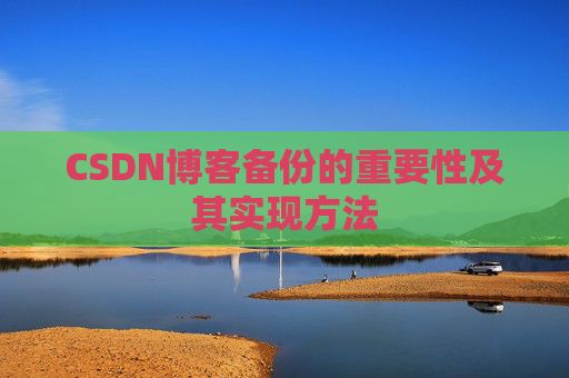 CSDN博客备份的重要性及其实现方法