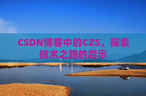 CSDN博客中的CZS，探索技术之路的启示